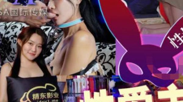 SA国际传媒SAZY002性爱蜜G第二期